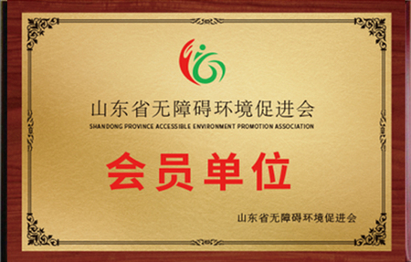 无障碍会员单位